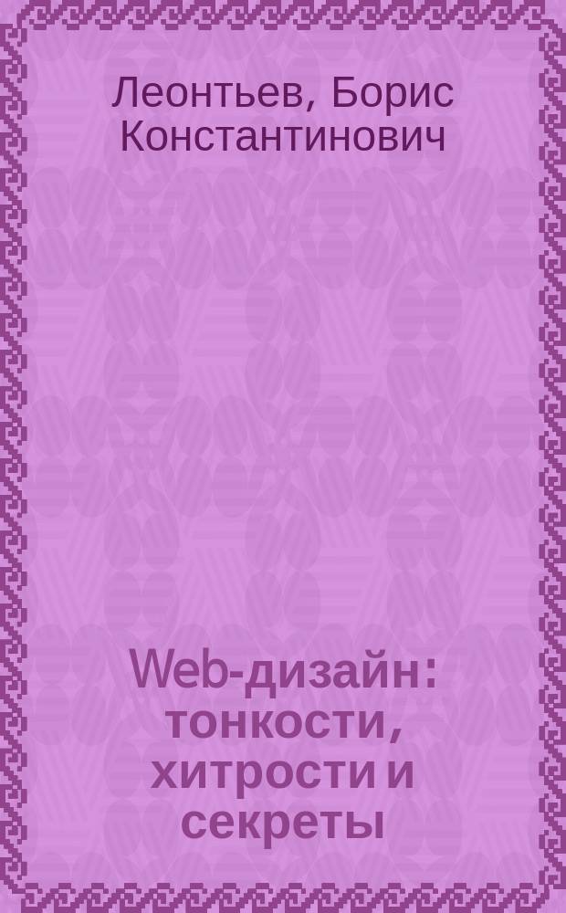 Web-дизайн: тонкости, хитрости и секреты