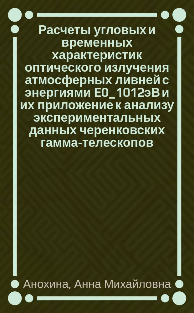 Расчеты угловых и временных характеристик оптического излучения атмосферных ливней с энергиями E0_1012эВ и их приложение к анализу экспериментальных данных черенковских гамма-телескопов : Автореф. дис. на соиск. учен. степ. к.ф.-м.н. : Спец. 01.04.23