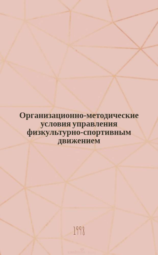 Организационно-методические условия управления физкультурно-спортивным движением : (На прим. Ханты-Мансийск. авт. окр.) : Автореф. дис. на соиск. учен. степ. к.п.н. : Спец. 13.00.04