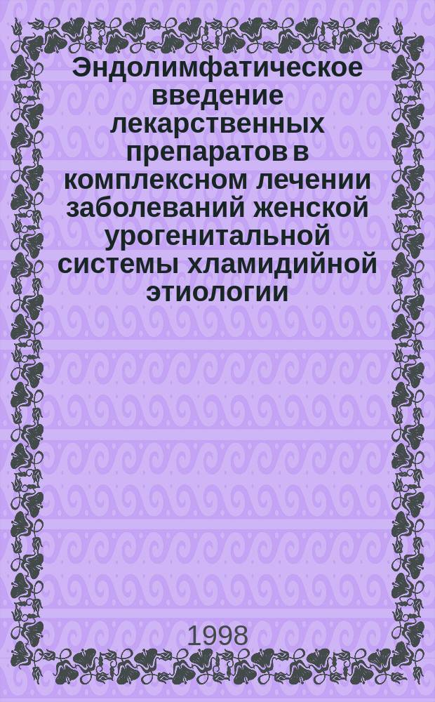 Эндолимфатическое введение лекарственных препаратов в комплексном лечении заболеваний женской урогенитальной системы хламидийной этиологии : Автореф. дис. на соиск. учен. степ. к.м.н. : Спец. 14.00.27 : Спец. 14.00.01