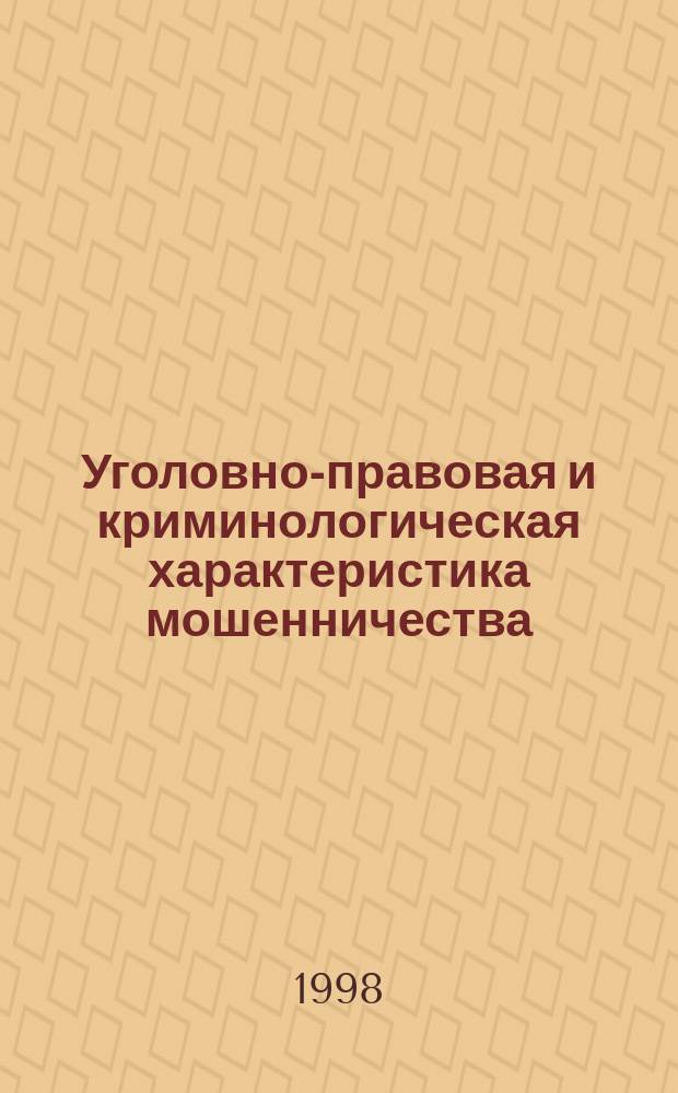 Уголовно-правовая и криминологическая характеристика мошенничества : Автореф. дис. на соиск. учен. степ. к.ю.н. : Спец. 12.00.08