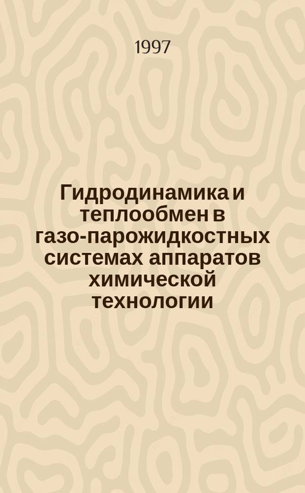 Гидродинамика и теплообмен в газо-парожидкостных системах аппаратов химической технологии. Теория и методы расчета : Автореф. дис. на соиск. учен. степ. д.т.н. : Спец. 05.17.08