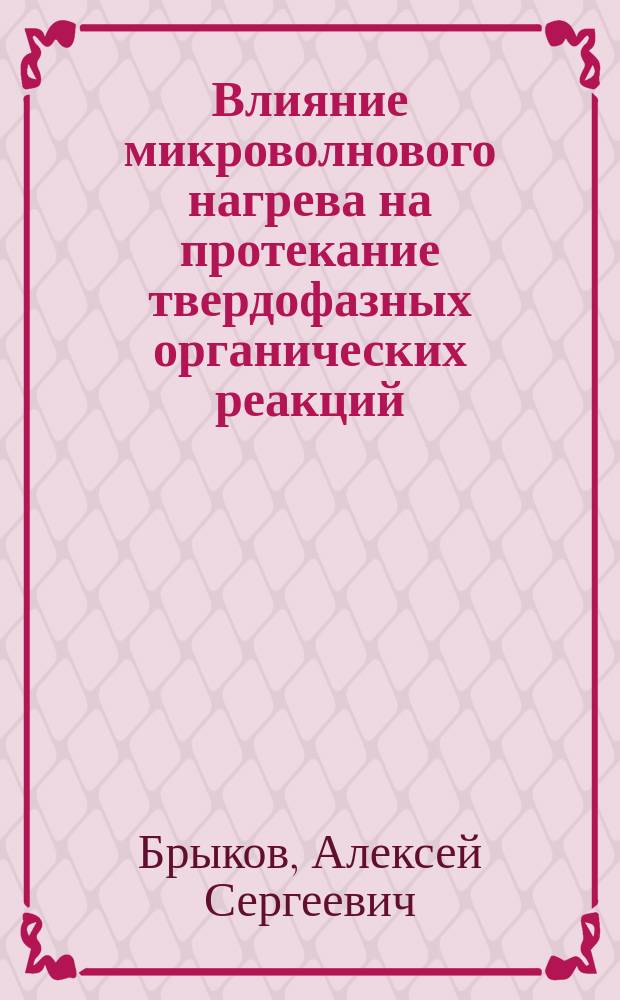 Влияние микроволнового нагрева на протекание твердофазных органических реакций : Автореф. дис. на соиск. учен. степ. к.х.н. : Спец. 05.17.05 : Спец. 05.09.10
