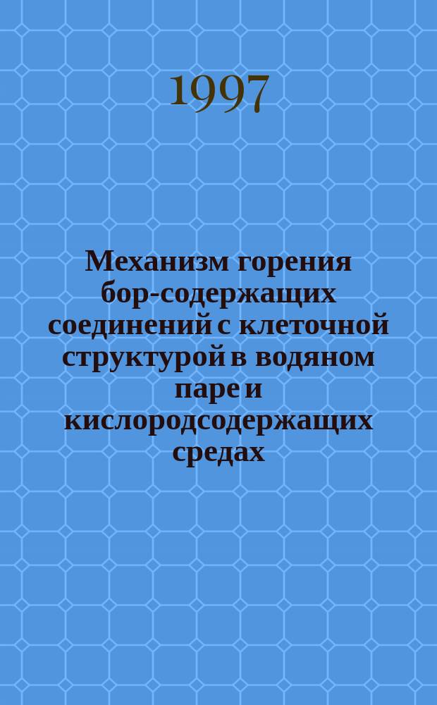 Механизм горения бор-содержащих соединений с клеточной структурой в водяном паре и кислородсодержащих средах : Автореф. дис. на соиск. учен. степ. д.ф.-м.н. : Спец. 01.04.17