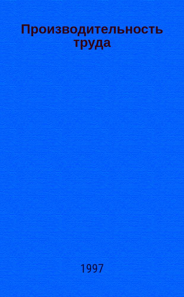 Производительность труда: современная теория и методика измерения : Автореф. дис. на соиск. учен. степ. к.э.н. : Спец. 08.00.07
