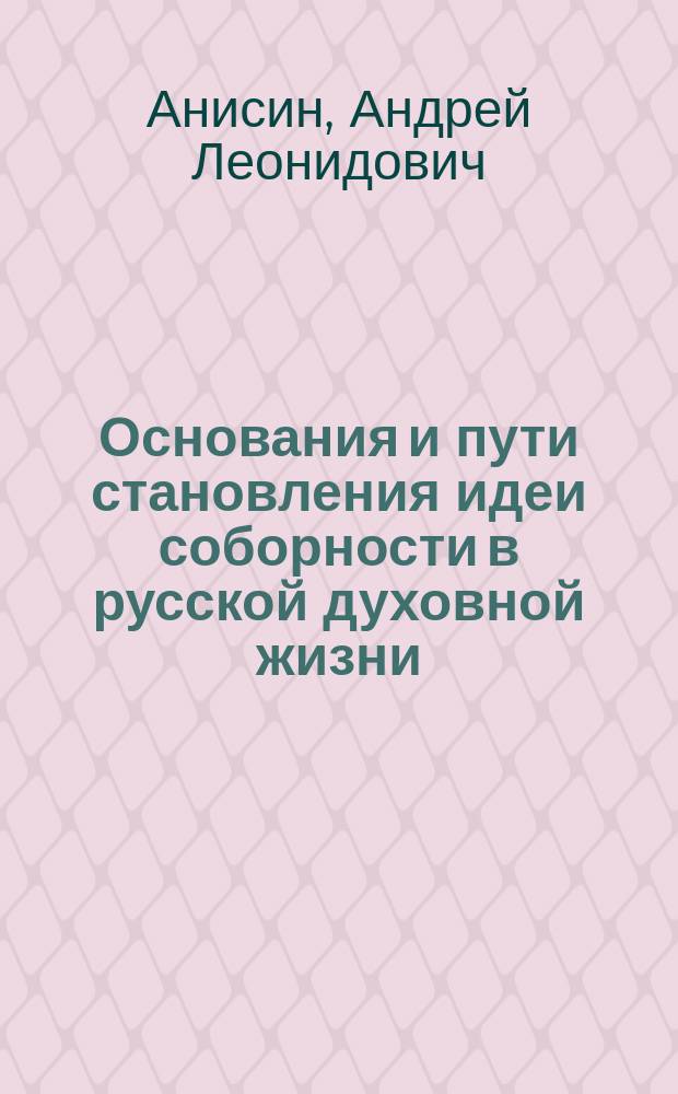 Основания и пути становления идеи соборности в русской духовной жизни : Автореф. дис. на соиск. учен. степ. к.филос.н. : Спец. 22.00.06