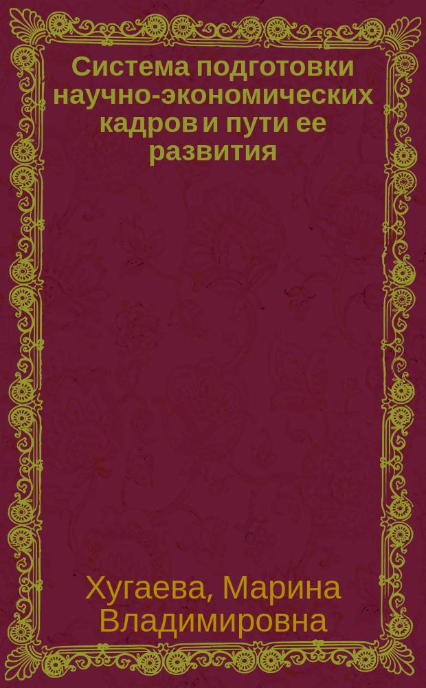 Система подготовки научно-экономических кадров и пути ее развития : (Методол. аспект) : Автореф. дис. на соиск. учен. степ. к.э.н. : Спец. 08.00.01