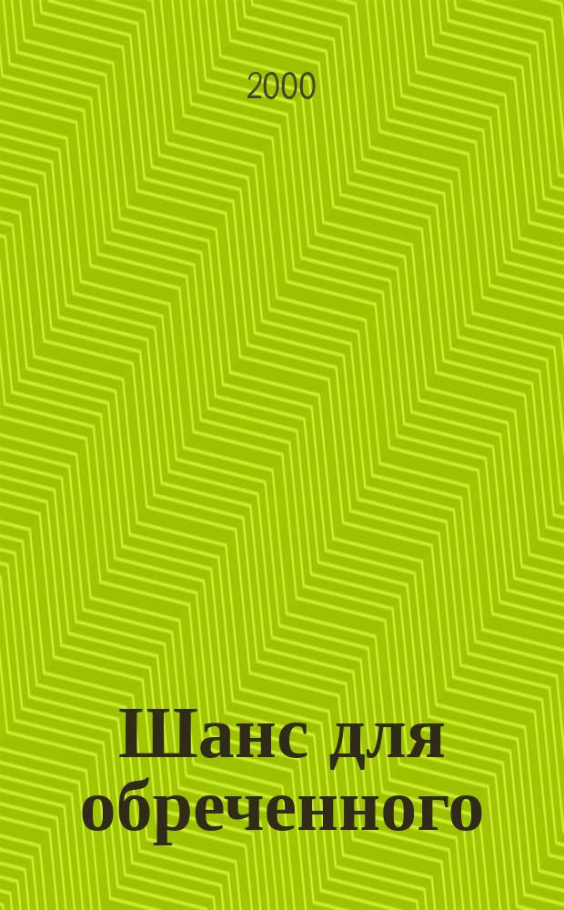 Шанс для обреченного