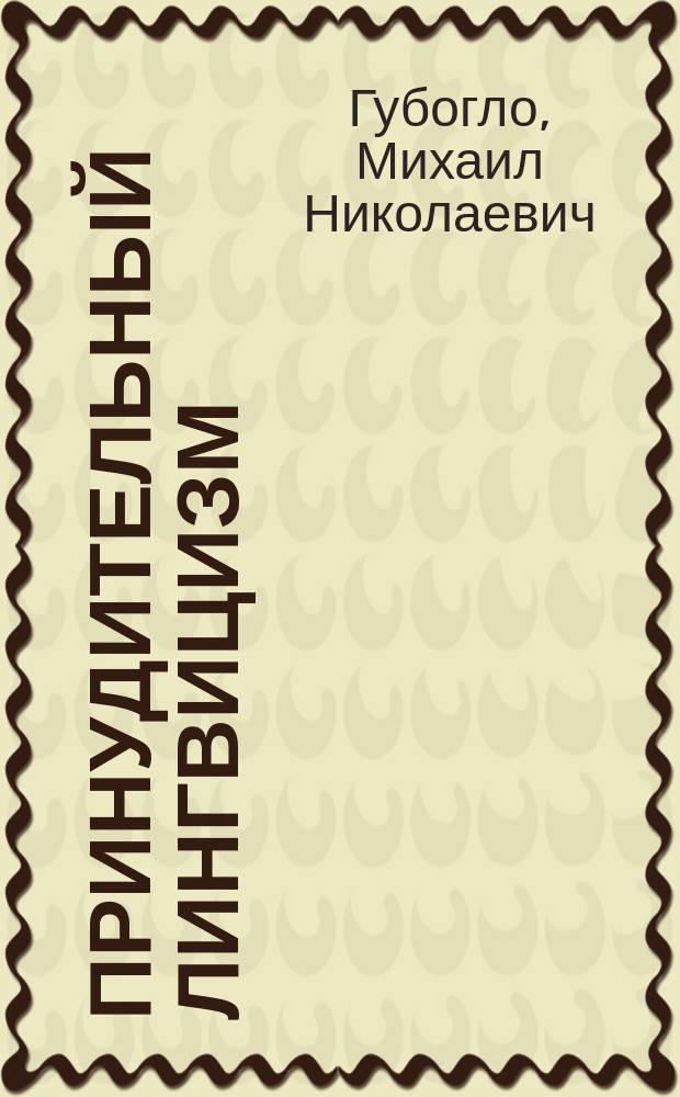Принудительный лингвицизм : Социол. очерки об этнополит. ситуации в СССР в 1920-1930-е гг