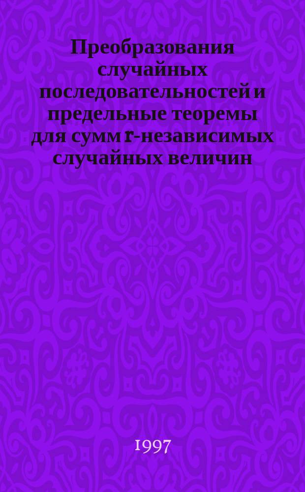 Преобразования случайных последовательностей и предельные теоремы для сумм r-независимых случайных величин : Автореф. дис. на соиск. учен. степ. к.ф.-м.н. : Спец. 01.01.05