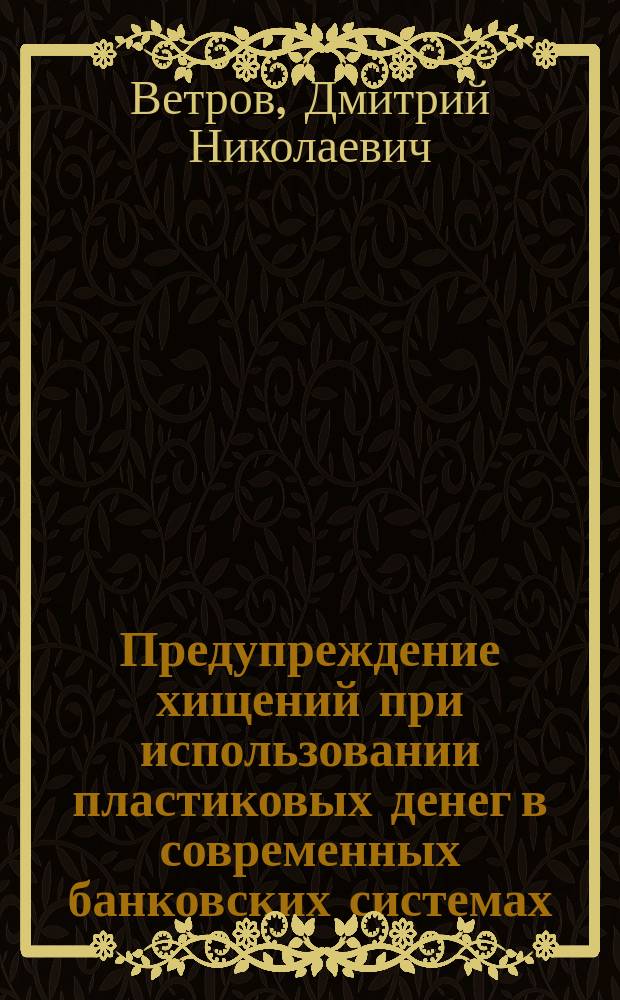 Предупреждение хищений при использовании пластиковых денег в современных банковских системах : (Криминол. пробл.) : Автореф. дис. на соиск. учен. степ. к.ю.н. : Спец. 12.00.08