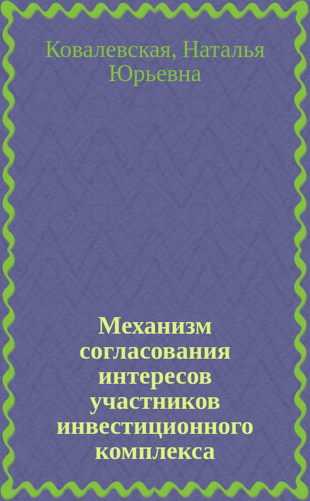 Механизм согласования интересов участников инвестиционного комплекса : Автореф. дис. на соиск. учен. степ. к.э.н. : Спец. 08.00.05