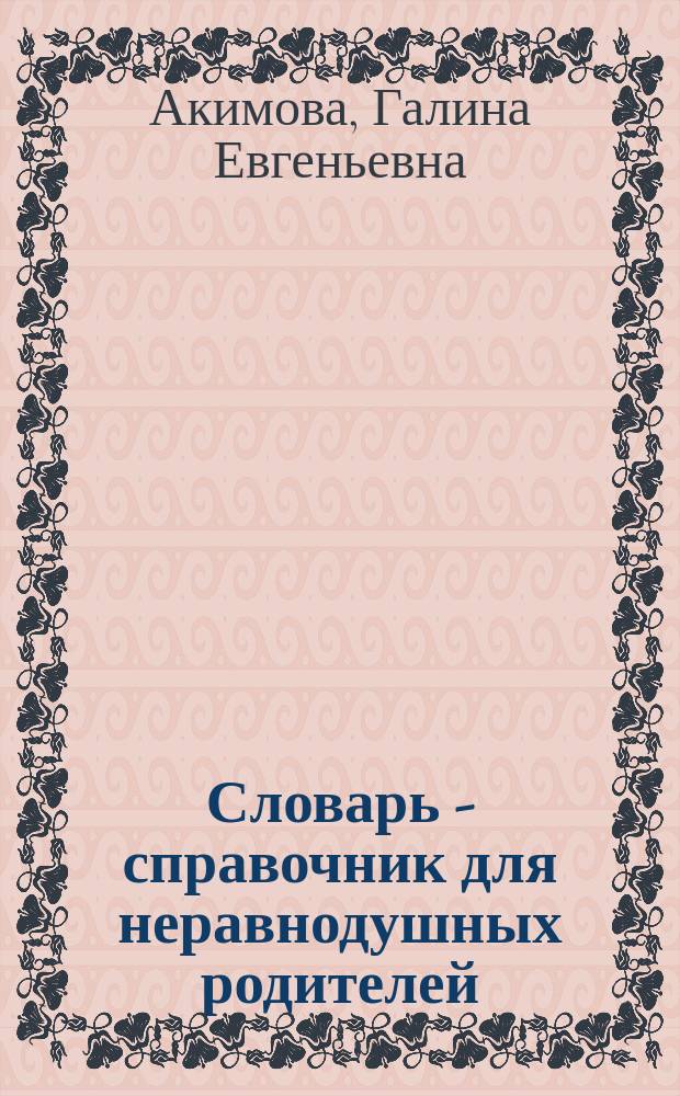 Словарь - справочник для неравнодушных родителей