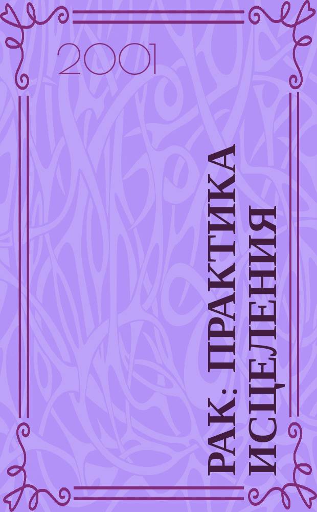 Рак : Практика исцеления : Травяные настойки. Методика питания. Растит. яды