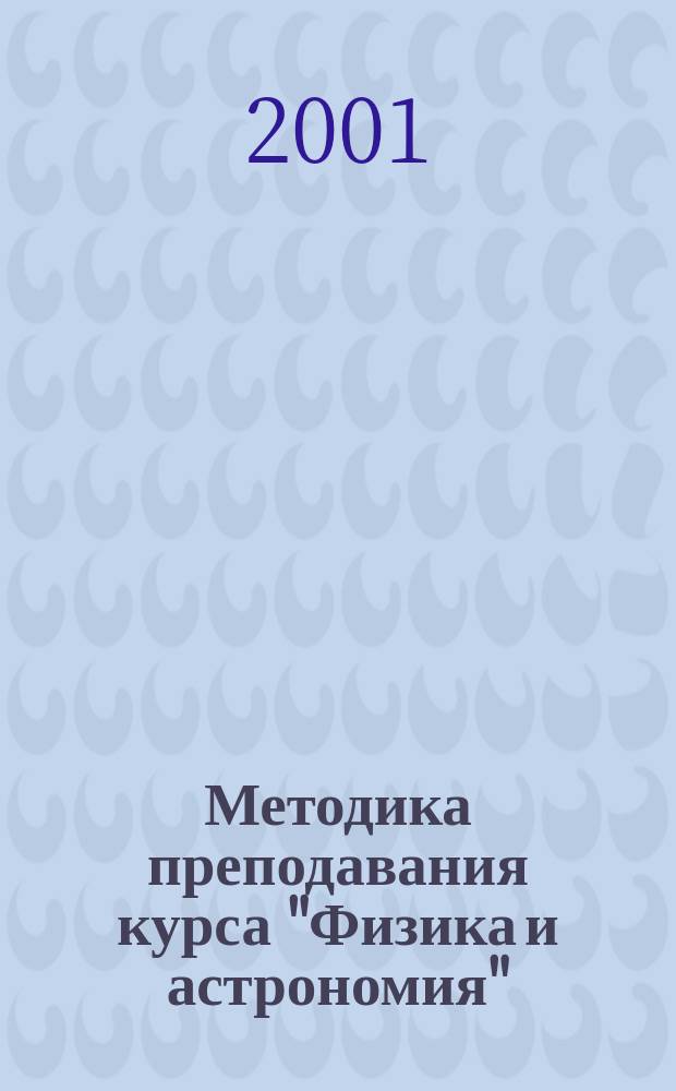 Методика преподавания курса "Физика и астрономия" : В 7-9 кл. общеобразоват. учреждений : Кн. для учителя