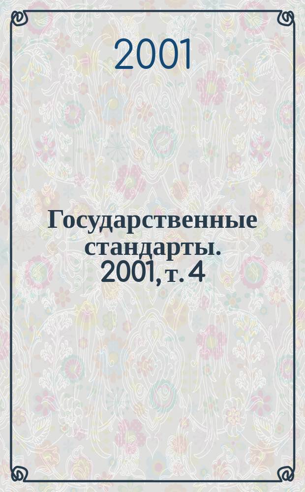 Государственные стандарты. 2001, т. 4
