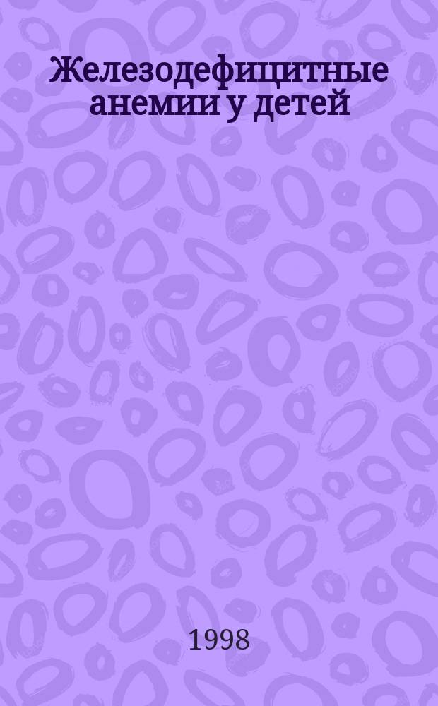 Железодефицитные анемии у детей : Рук. для врачей