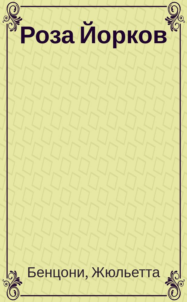 Роза Йорков : Роман