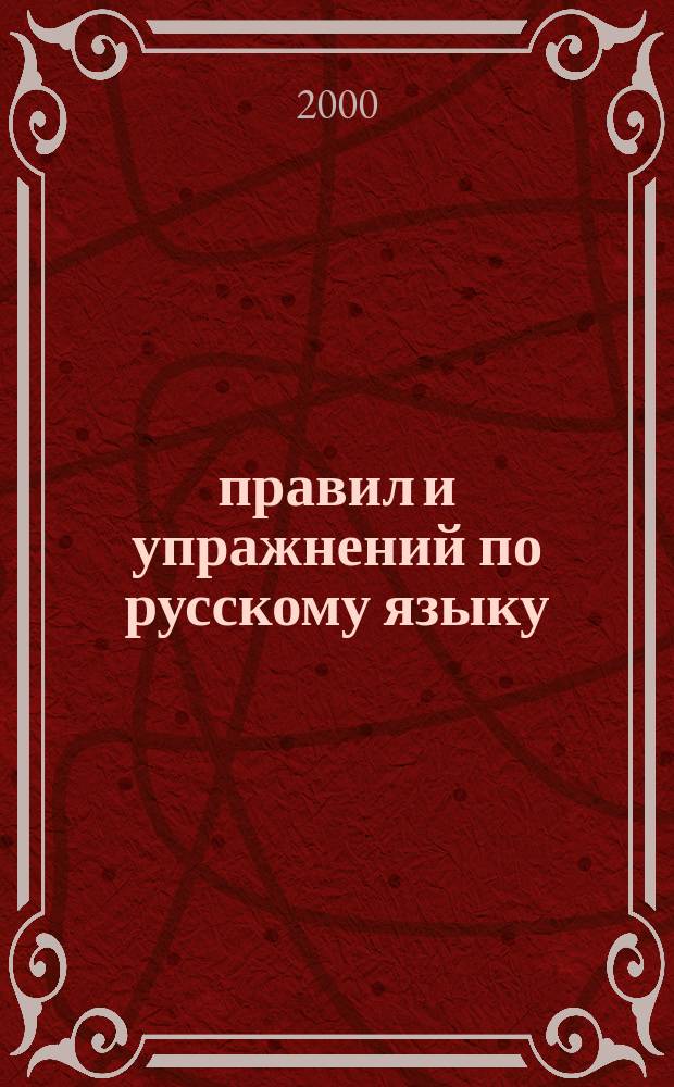 500 правил и упражнений по русскому языку : 6 кл. : Для сред. шк.