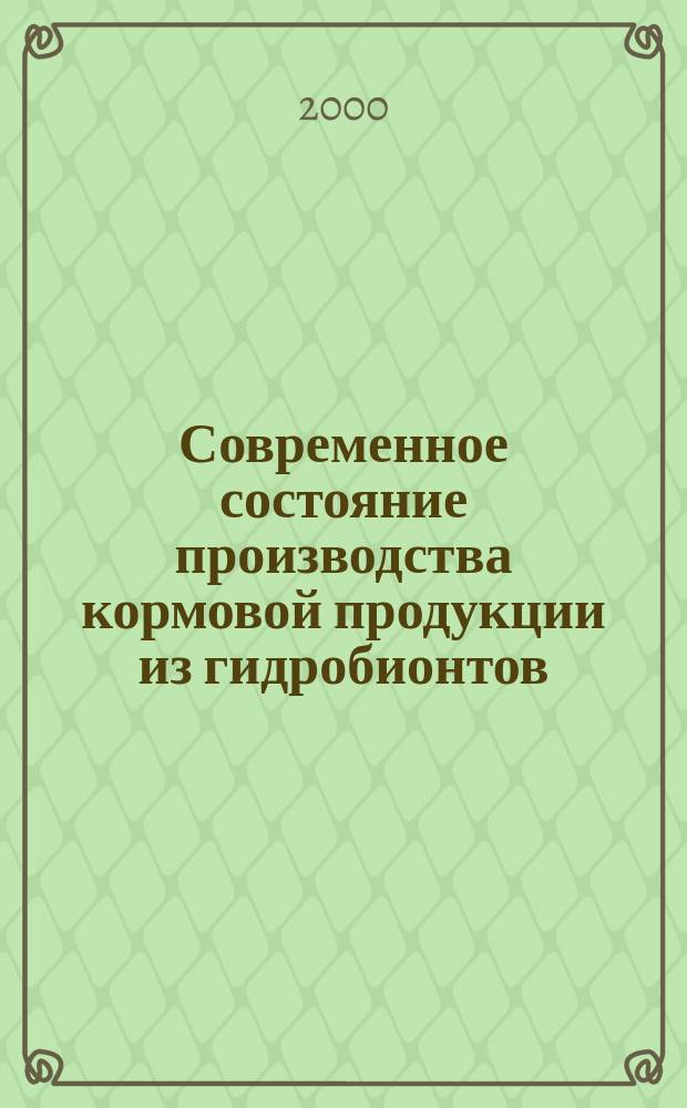 Современное состояние производства кормовой продукции из гидробионтов