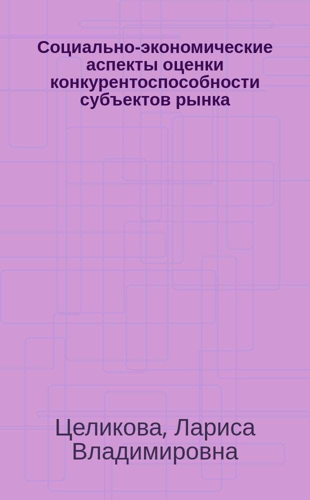 Социально-экономические аспекты оценки конкурентоспособности субъектов рынка : (На примере потребит. кооперации) : Автореф. дис. на соиск. учен. степ. к.э.н. : Спец. 08.00.05