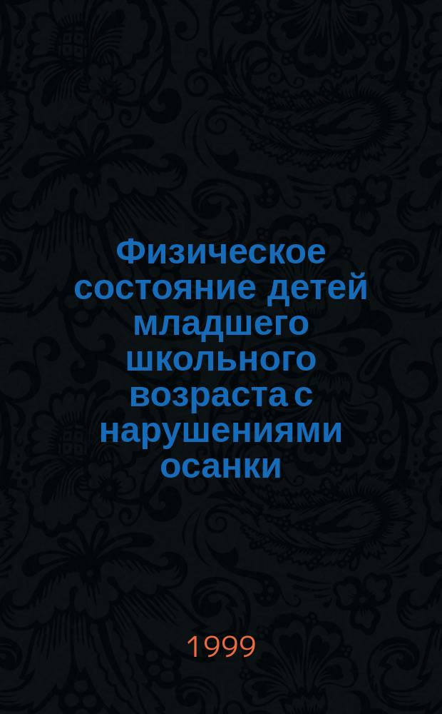 Физическое состояние детей младшего школьного возраста с нарушениями осанки : Автореф. дис. на соиск. учен. степ. к.по физ. воспит. и спорту : Спец. 24.00.02 (ошиб.!) 13.00.04