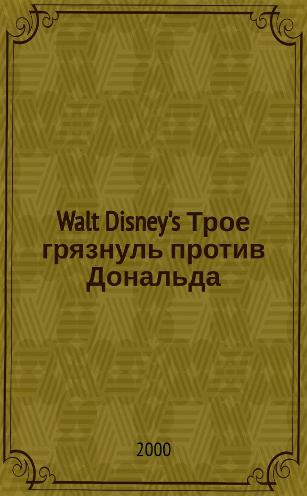 Walt Disney's Трое грязнуль против Дональда : Для мл. шк. возраста