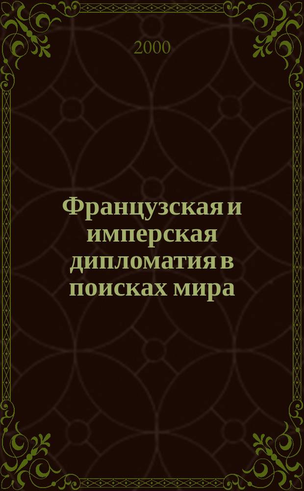 Французская и имперская дипломатия в поисках мира : Из истории Вестф. мир. конгр