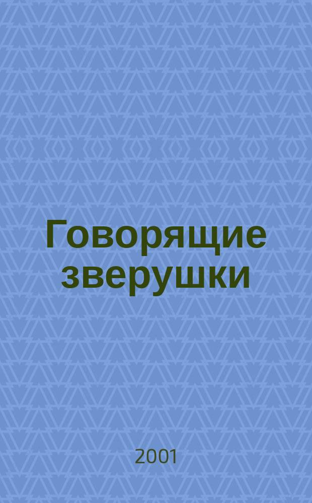 Говорящие зверушки : Стихи : Для детей дошк. возраста