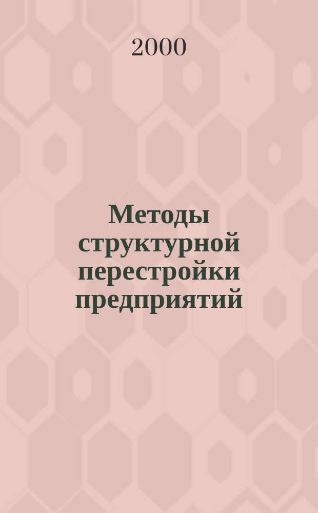 Методы структурной перестройки предприятий