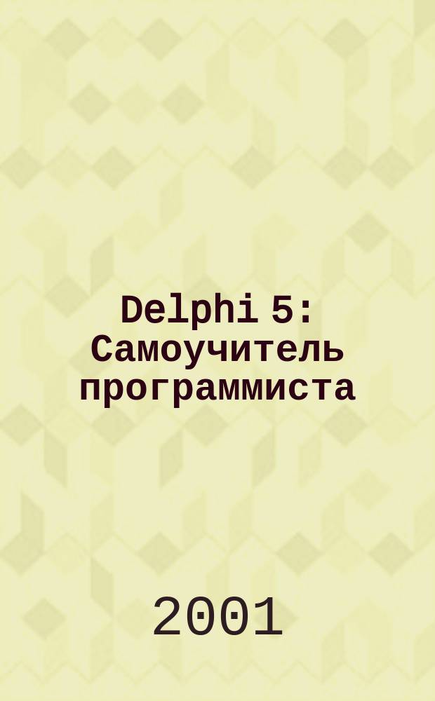 Delphi 5 : Самоучитель программиста
