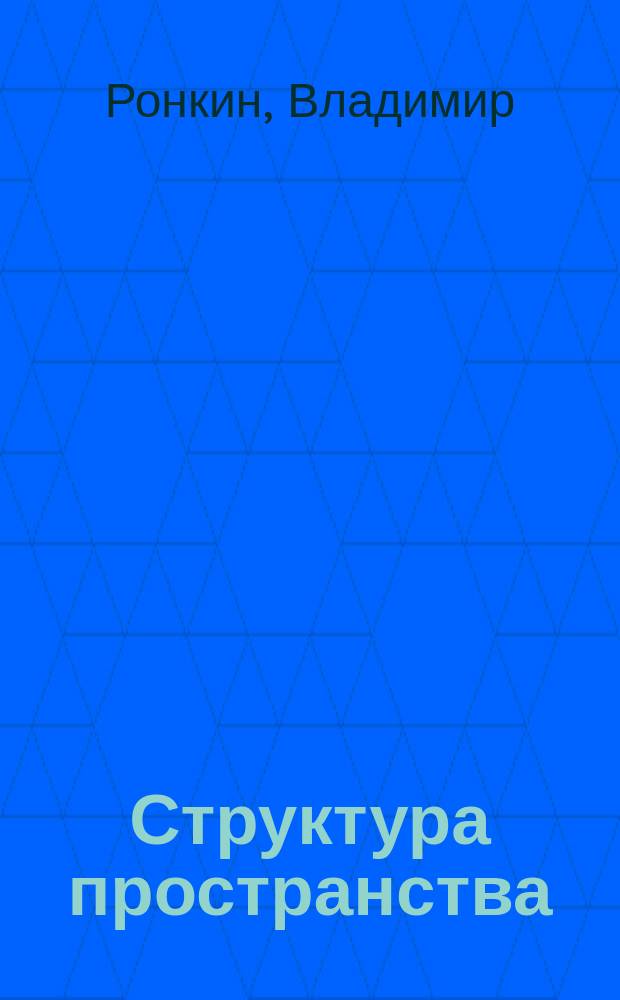Структура пространства