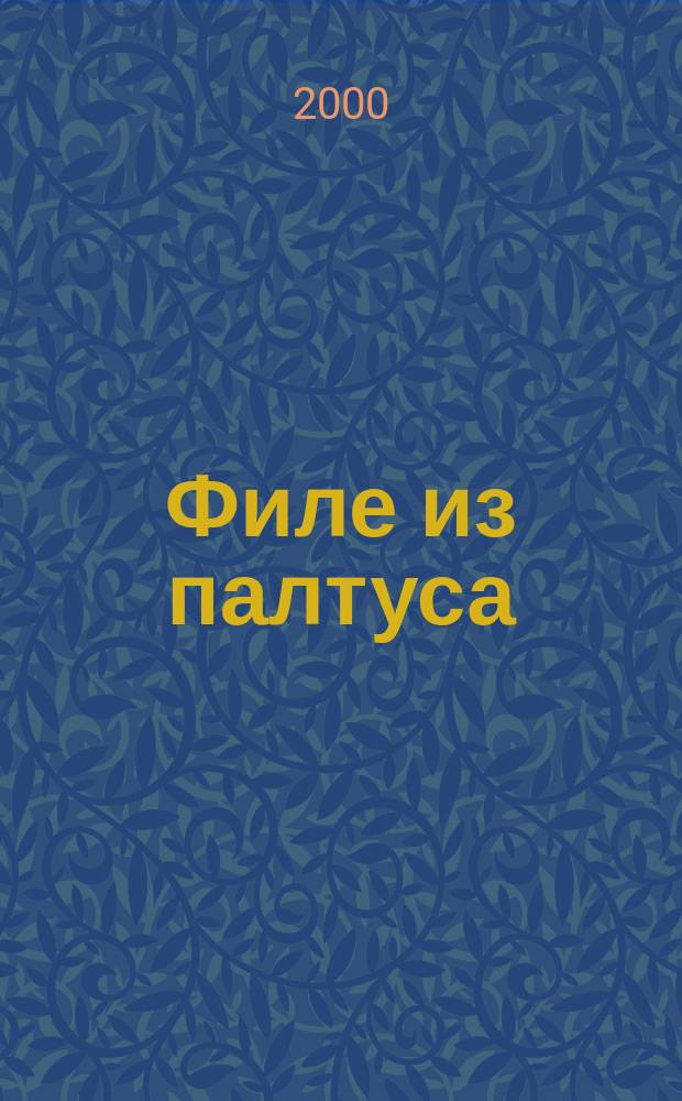 Филе из палтуса; Рози - моя родня / Джеральд Даррелл; Пер. с англ. Л. Л. Жданова; Ил. И. Шипулина
