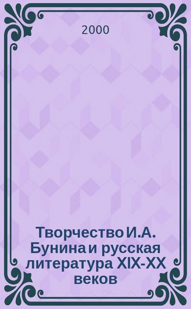 Творчество И.А. Бунина и русская литература XIX-XX веков : сборник