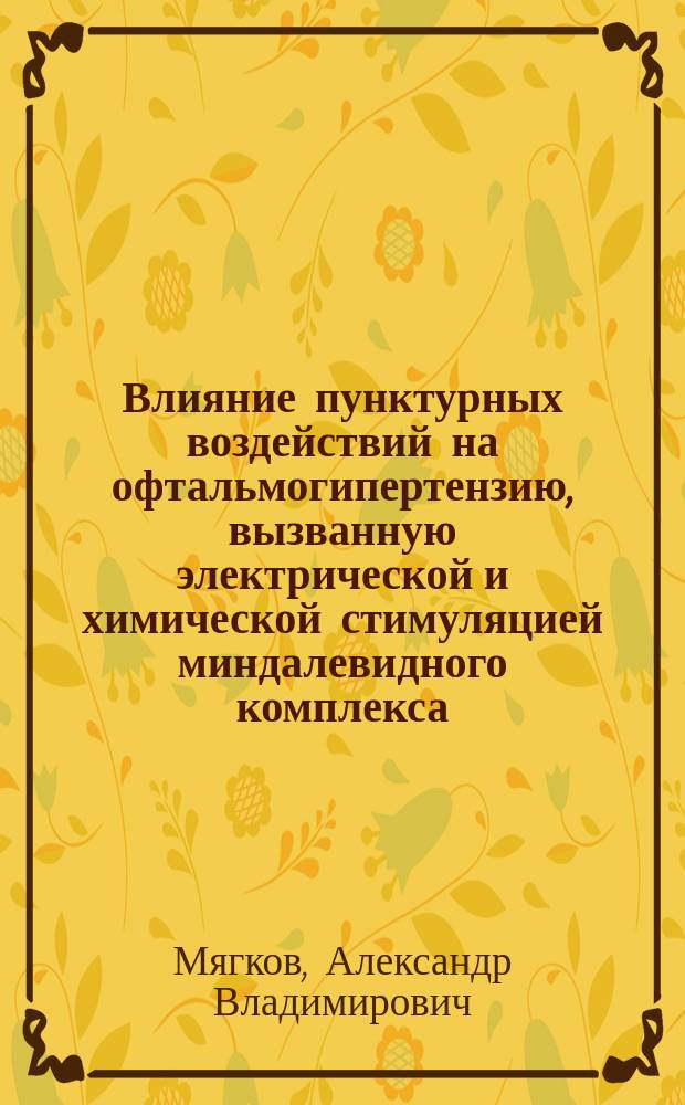 Влияние пунктурных воздействий на офтальмогипертензию, вызванную электрической и химической стимуляцией миндалевидного комплекса : Автореф. дис. на соиск. учен. степ. к.м.н. : Спец. 14.00.17