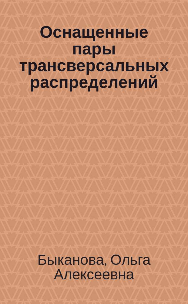 Оснащенные пары трансверсальных распределений : Автореф. дис. на соиск. учен. степ. к.ф.-м.н. : Спец. 01.01.04