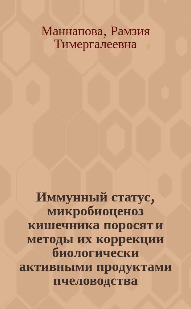 Иммунный статус, микробиоценоз кишечника поросят и методы их коррекции биологически активными продуктами пчеловодства : Автореф. дис. на соиск. учен. степ. д.в.н. : Спец. 16.00.03