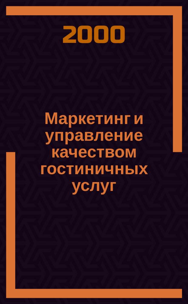 Маркетинг и управление качеством гостиничных услуг : Учеб. пособие : Для вузов и колледжей