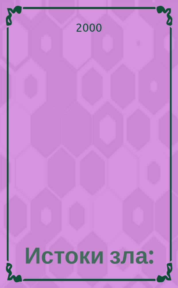 Истоки зла : (Тайна коммунизма)