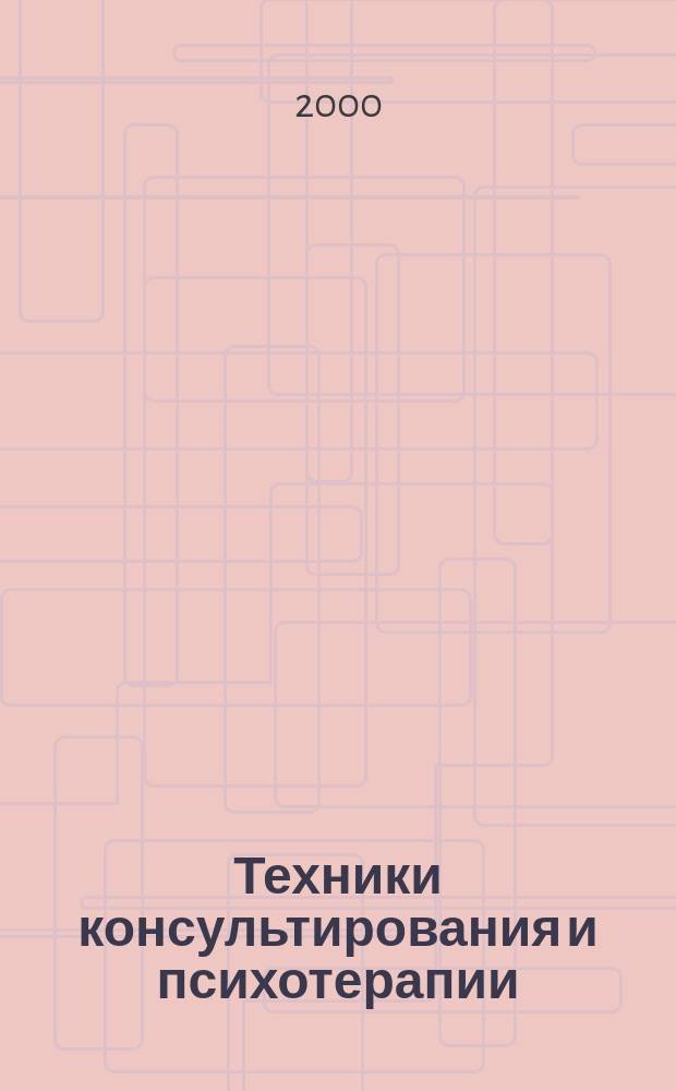 Техники консультирования и психотерапии : Тексты : Пер. с англ.