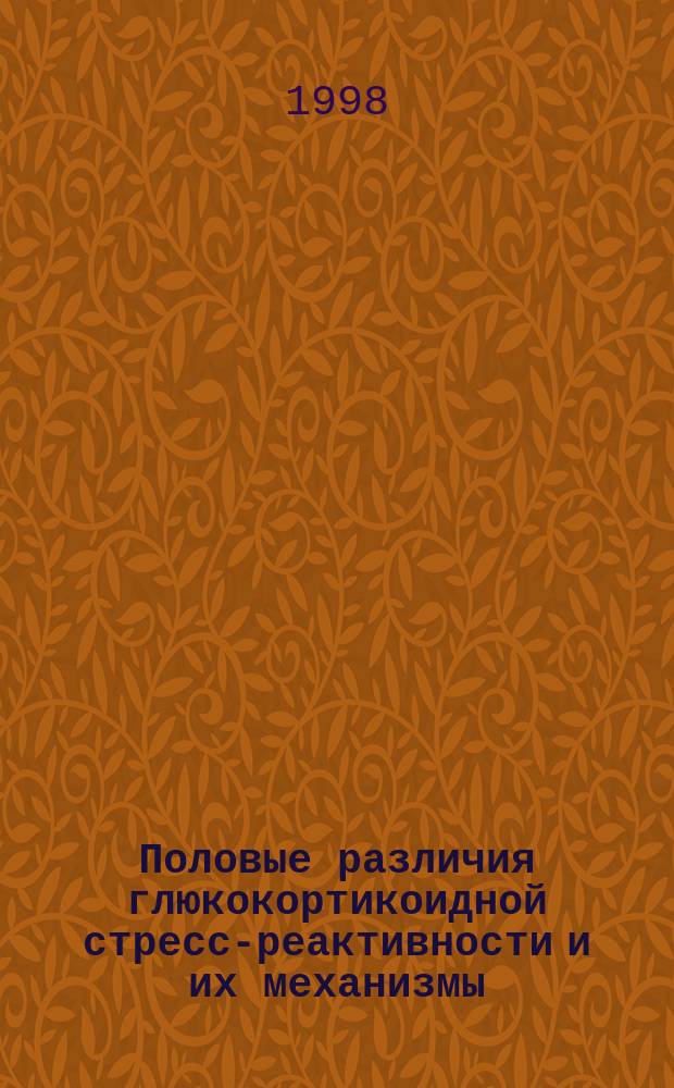 Половые различия глюкокортикоидной стресс-реактивности и их механизмы : Автореф. дис. на соиск. учен. степ. к.б.н. : Спец. 03.00.13