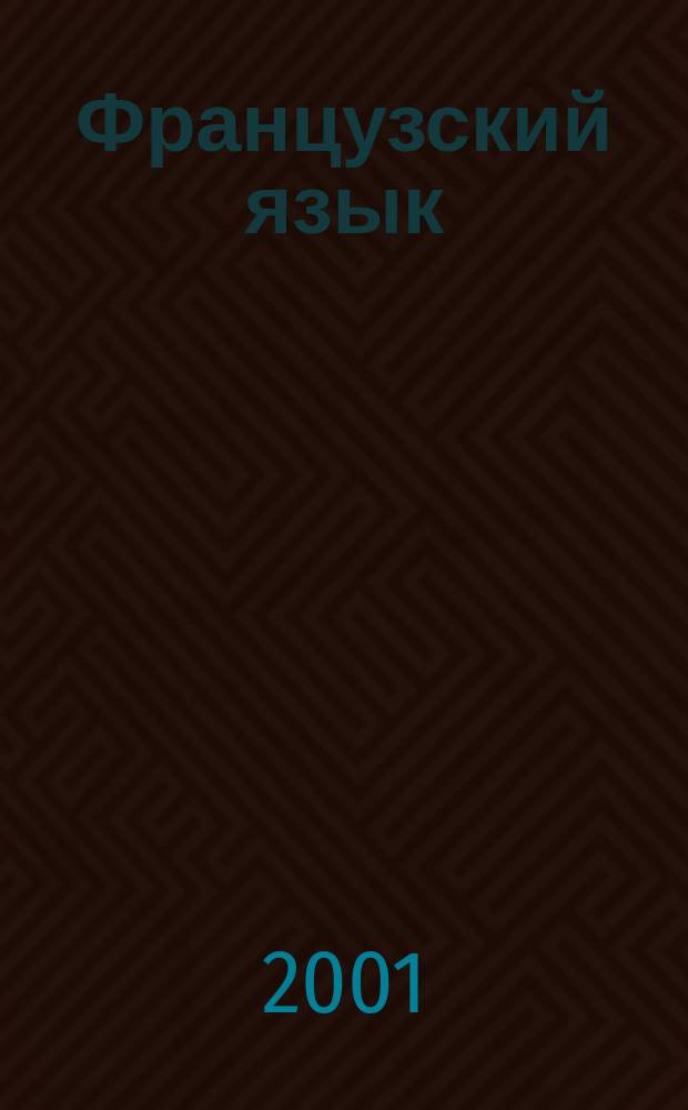 Французский язык : Учеб. фр. яз. для 10-11 кл. общеобразоват. учреждений