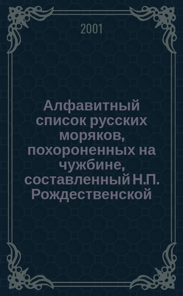 Алфавитный список русских моряков, похороненных на чужбине, составленный Н.П. Рождественской