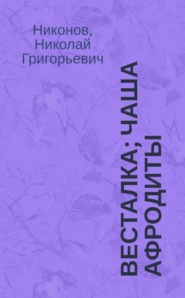 Весталка; Чаша Афродиты: Романы / Николай Никонов