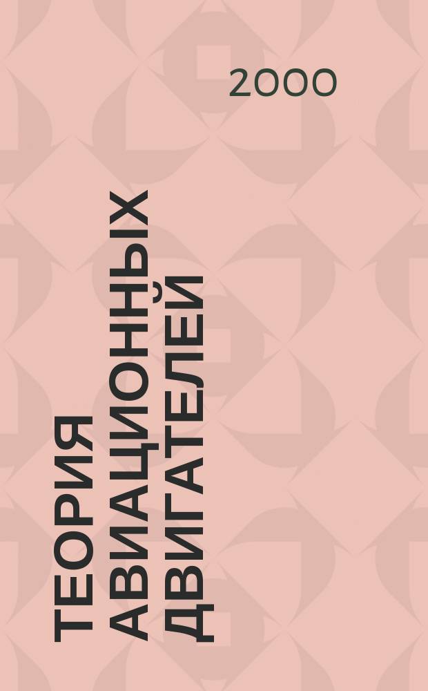 Теория авиационных двигателей : Рабочий процесс и эксплуатац. характеристики газотурбин. двигателей : Учеб. : Для вузов гражд. авиации