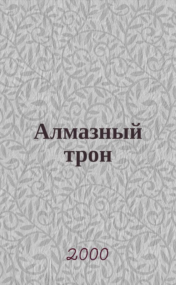 Алмазный трон : Фантаст. роман