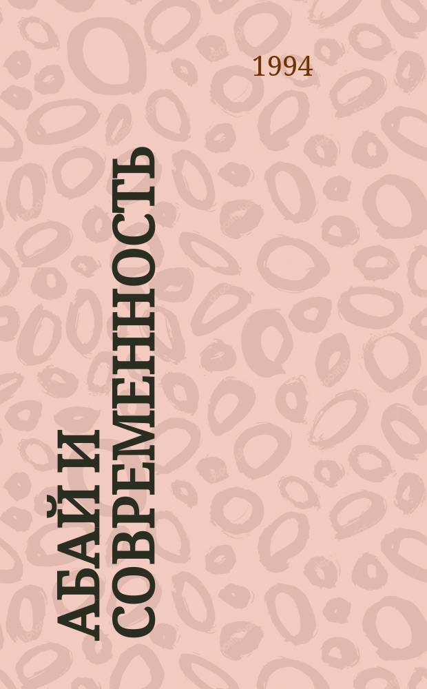 Абай и современность : (Новые грани жизни лит. наследий) : Сб. исслед.