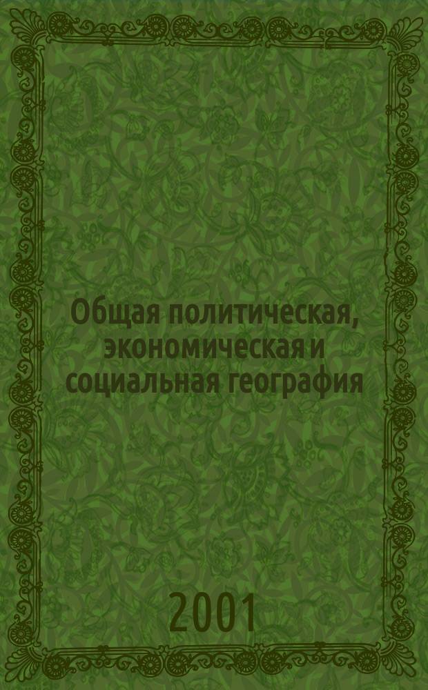 Общая политическая, экономическая и социальная география : Учеб. пособие