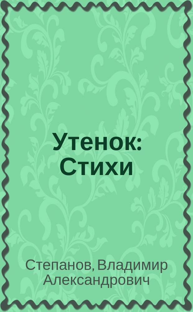 Утенок : Стихи