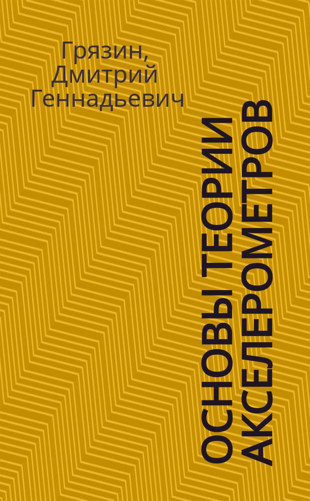 Основы теории акселерометров : Учеб. пособие